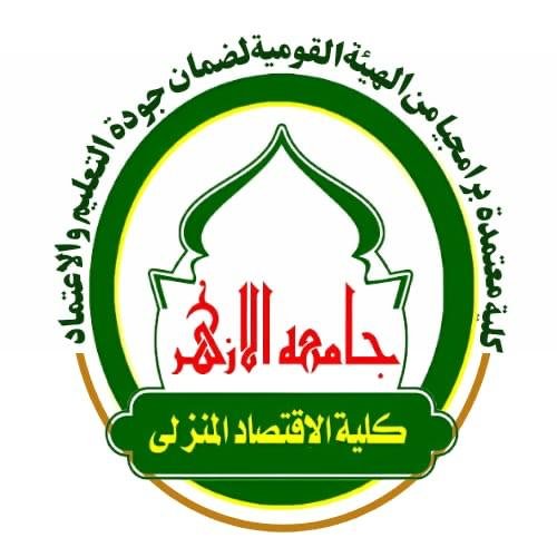 كلية الاقتصاد المنزلي جامعة الازهر